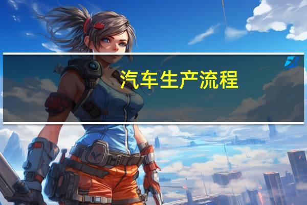 汽车生产流程