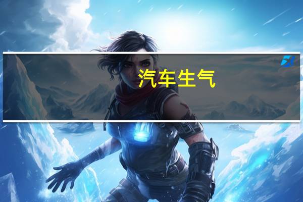 汽车生气
