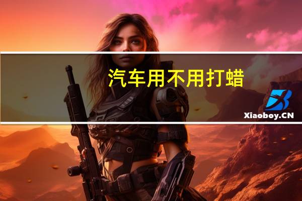 汽车用不用打蜡