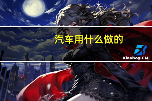 汽车用什么做的
