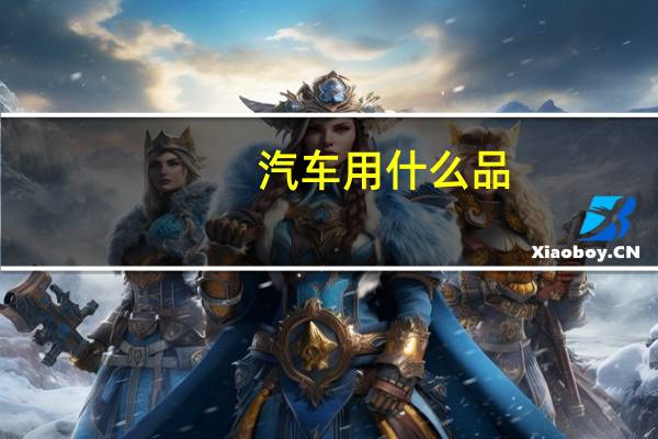 汽车用什么品