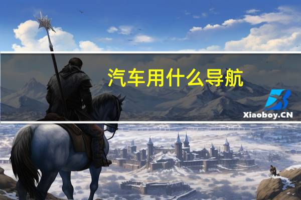 汽车用什么导航