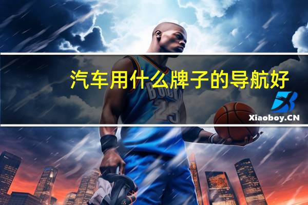 汽车用什么牌子的导航好