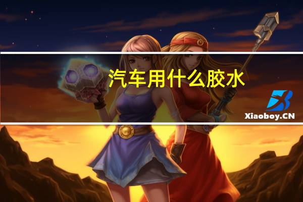 汽车用什么胶水