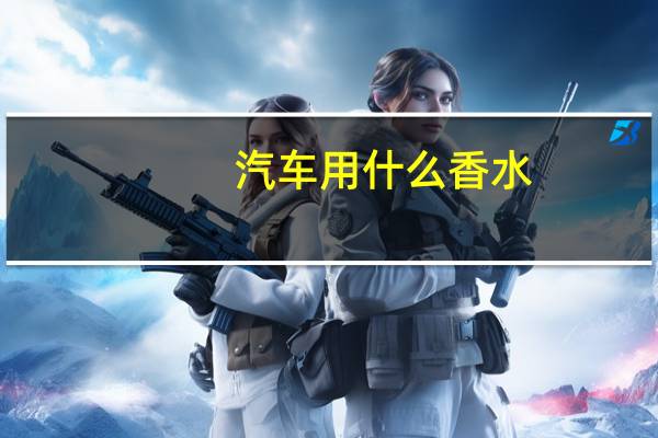 汽车用什么香水