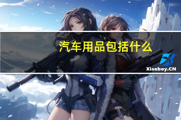 汽车用品包括什么