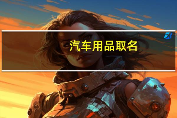 汽车用品取名