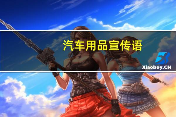汽车用品宣传语