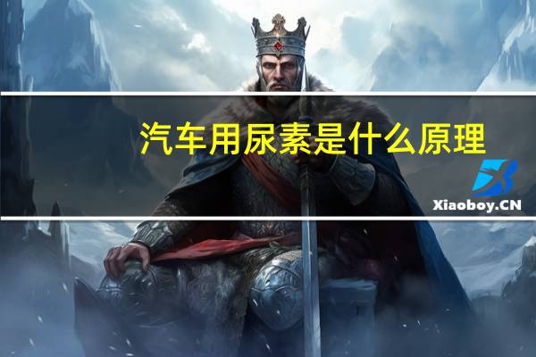 汽车用尿素是什么原理