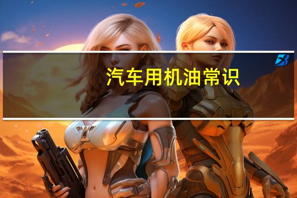 汽车用机油常识