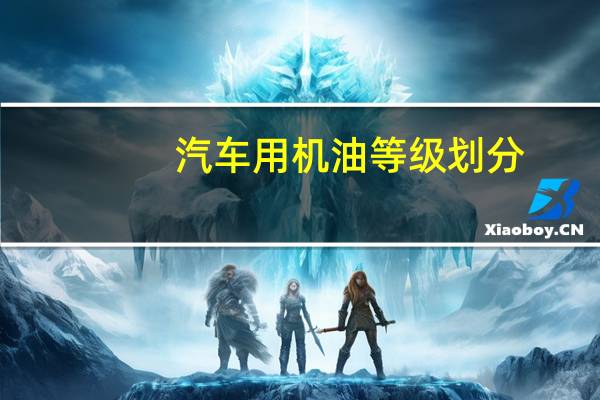 汽车用机油等级划分