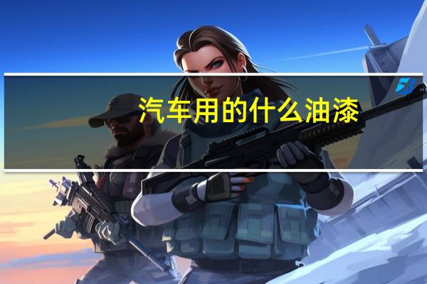 汽车用的什么油漆