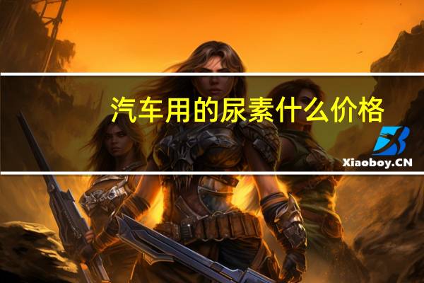 汽车用的尿素什么价格