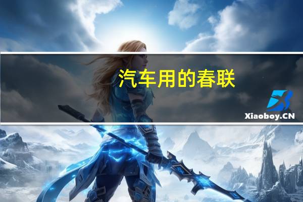 汽车用的春联
