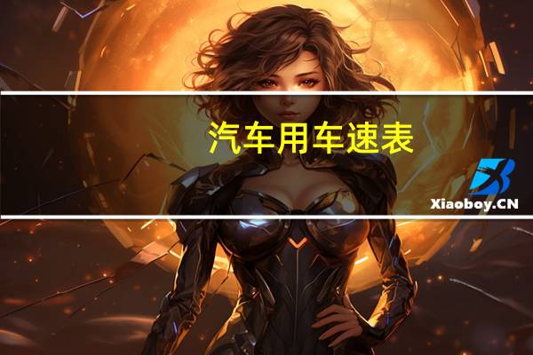 汽车用车速表
