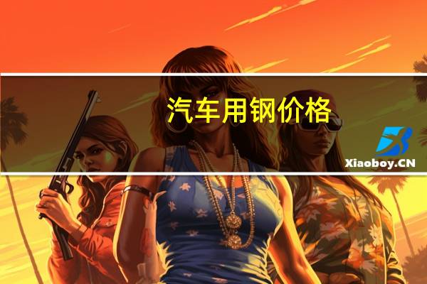 汽车用钢价格