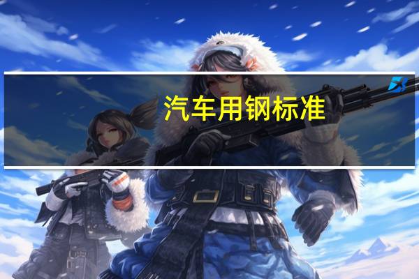 汽车用钢标准