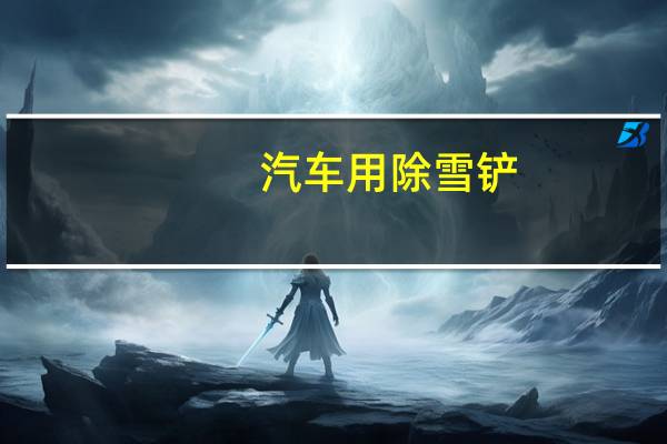 汽车用除雪铲