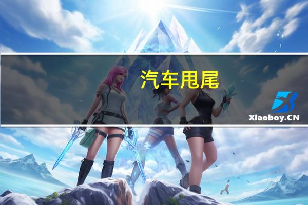 汽车甩尾