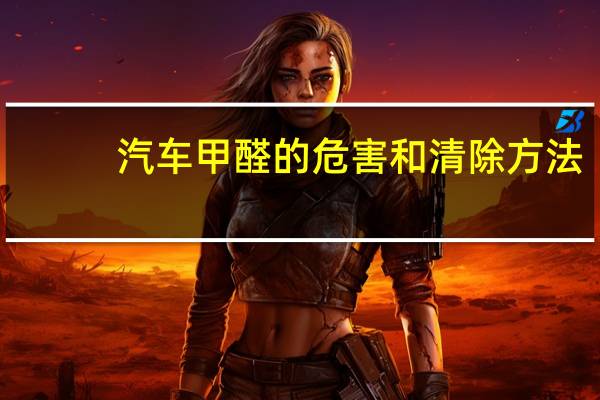 汽车甲醛的危害和清除方法