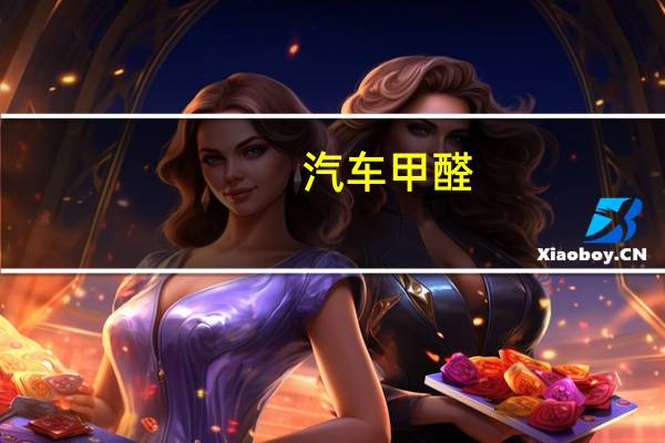 汽车甲醛