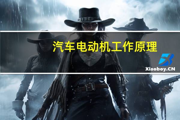 汽车电动机工作原理