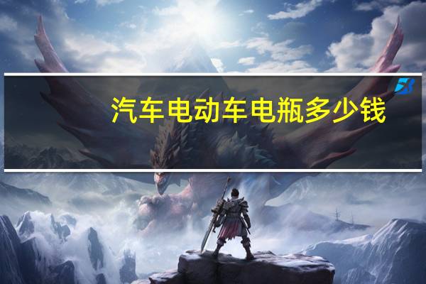 汽车电动车电瓶多少钱