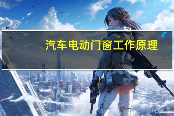 汽车电动门窗工作原理