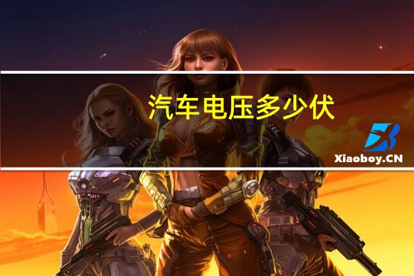汽车电压多少伏