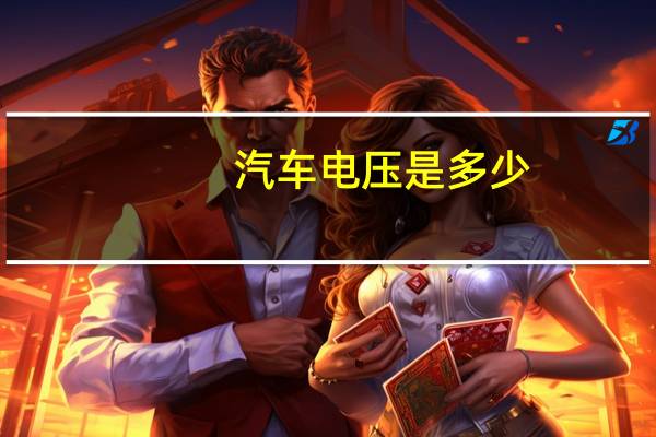 汽车电压是多少