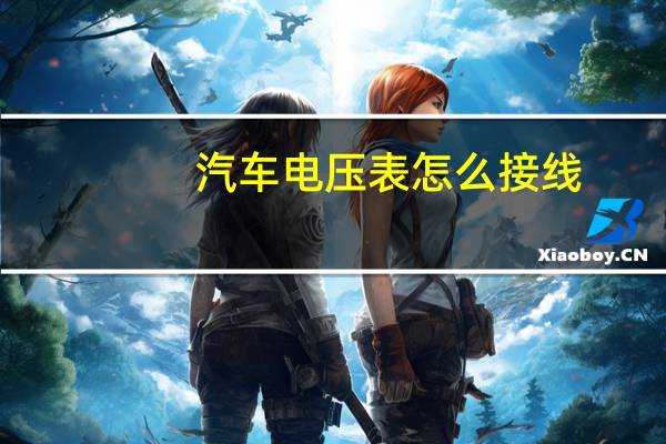 汽车电压表怎么接线