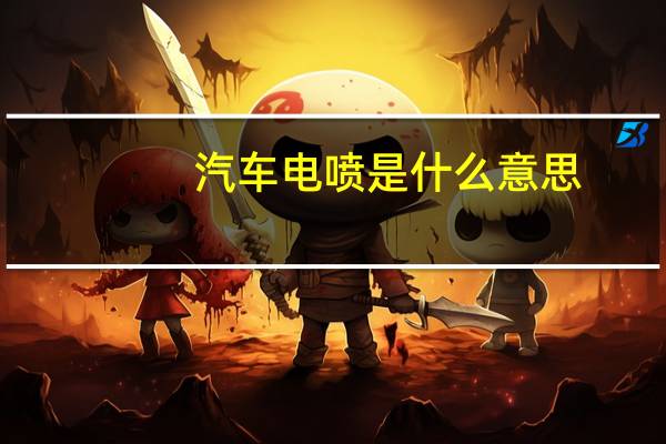 汽车电喷是什么意思