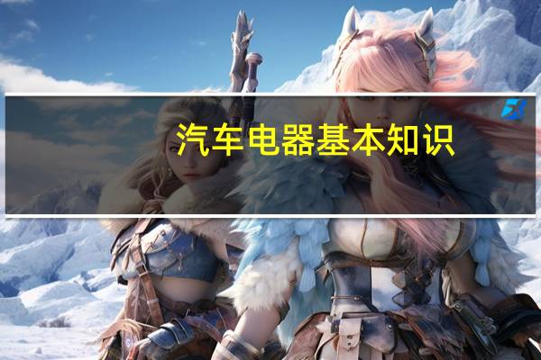 汽车电器基本知识