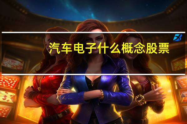 汽车电子什么概念股票