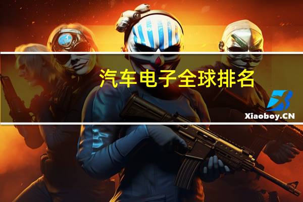 汽车电子全球排名