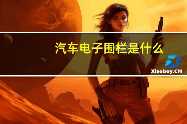 汽车电子围栏是什么