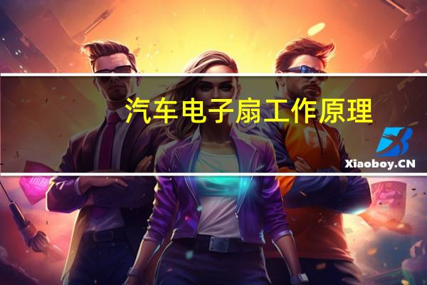 汽车电子扇工作原理