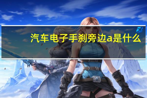 汽车电子手刹旁边a是什么