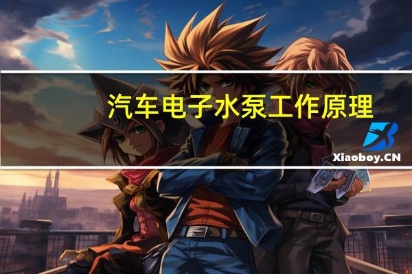 汽车电子水泵工作原理