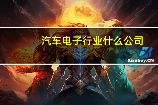 汽车电子行业什么公司