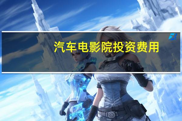 汽车电影院投资费用