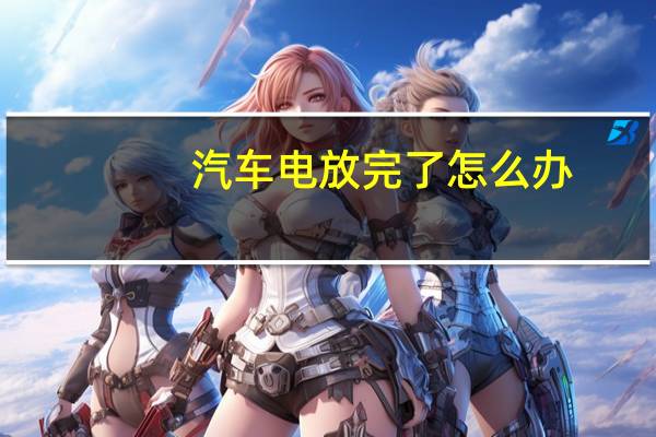 汽车电放完了怎么办