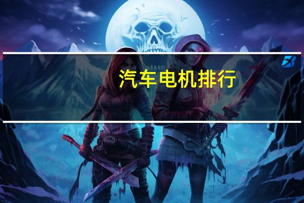 汽车电机排行