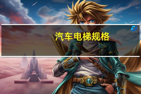 汽车电梯规格