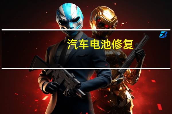 汽车电池修复