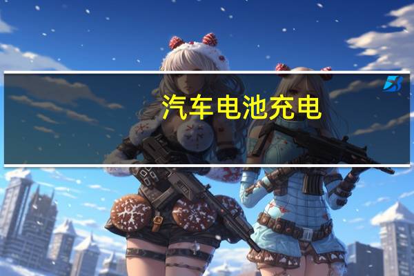 汽车电池充电