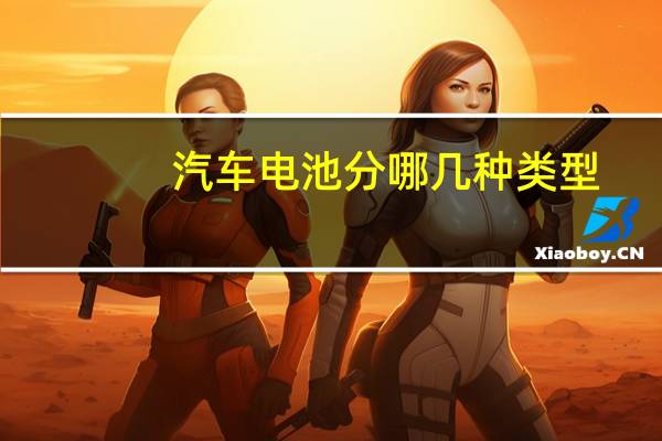 汽车电池分哪几种类型