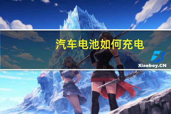 汽车电池如何充电