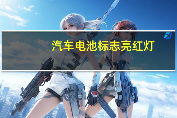汽车电池标志亮红灯