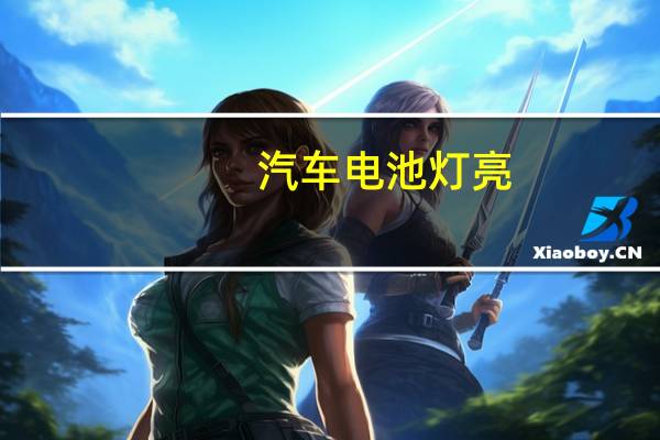 汽车电池灯亮